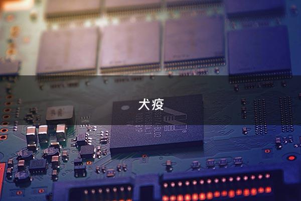 犬疫 - 犬疫苗种类及品牌