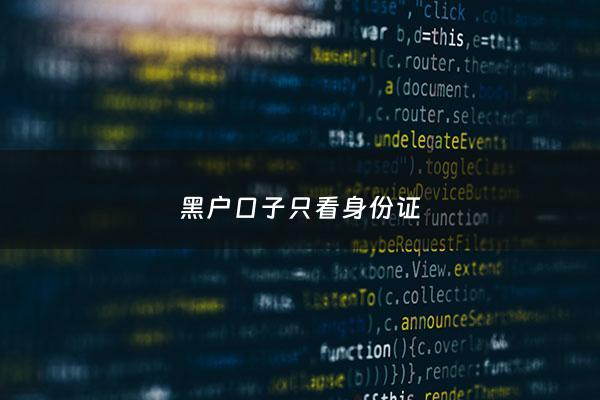 黑户口子只看身份证 - 黑户可以通过人口普查上户口吗