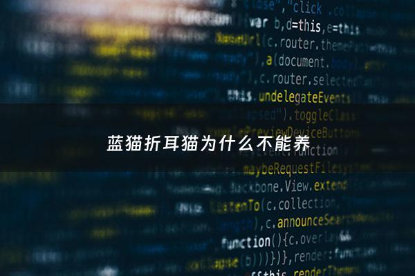 蓝猫折耳猫为什么不能养 - 蓝猫折耳猫好还是不折耳的好