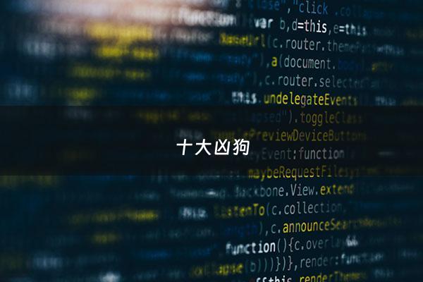 十大凶狗 - 十大凶恶狗