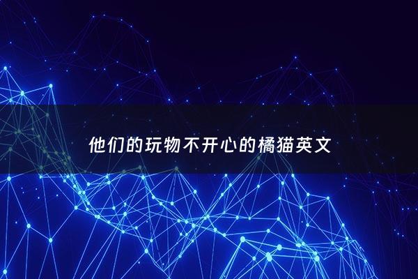 他们的玩物不开心的橘猫英文 - 他们的玩物 作者:不开心的肥橘