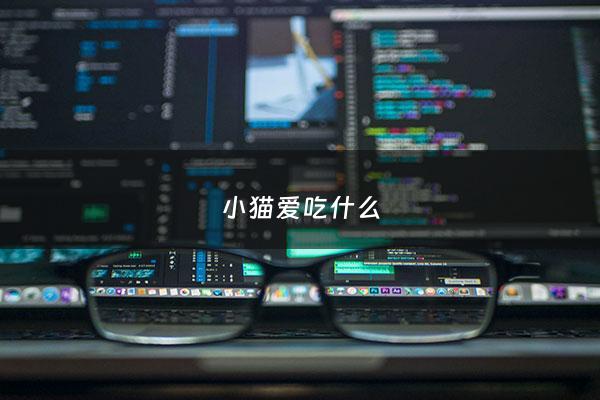 小猫爱吃什么 - 小猫爱吃什么有什么本领