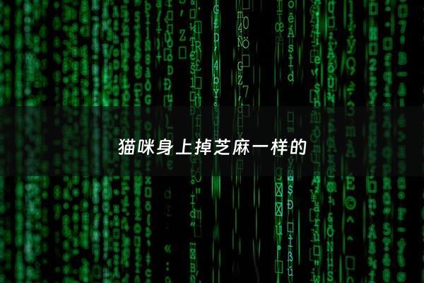 猫咪身上掉芝麻一样的 - 猫咪身上掉芝麻一样的虫子