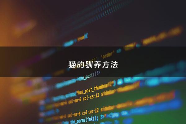 猫的驯养*** - 猫怎训养