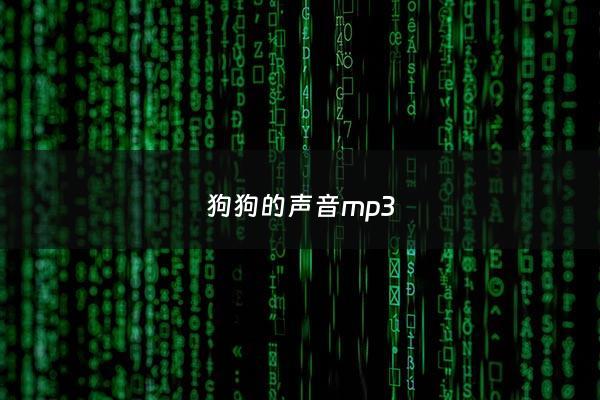 狗狗的声音mp3 - 狗狗的声音突然变得沙哑低沉