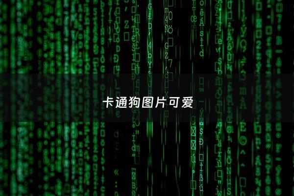 卡通狗图片可爱 - 卡通狗图片可爱简笔画