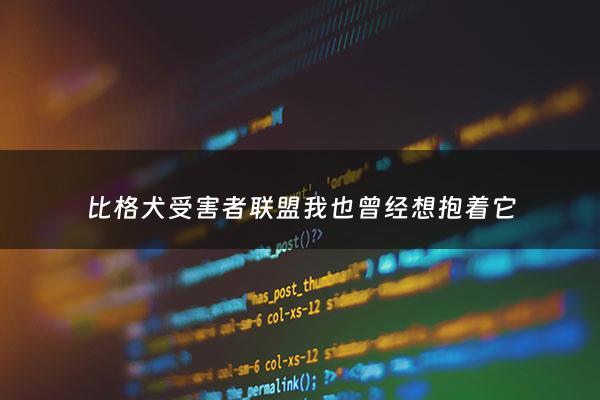 比格犬受害者联盟我也曾经想抱着它 - 比格犬百度***