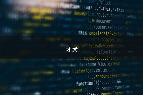 才犬 - 柴犬好养吗,柴犬优缺点分析