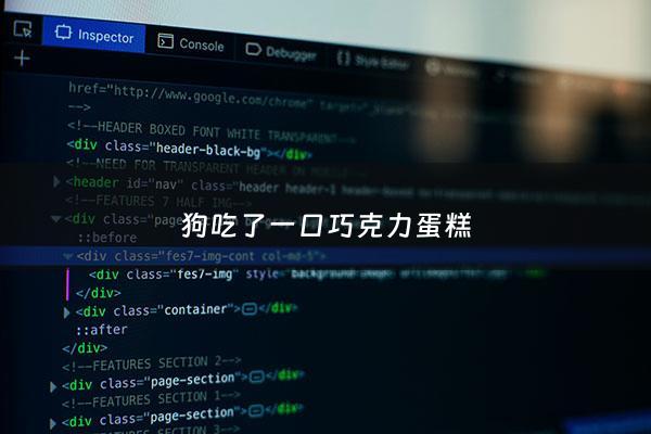 狗吃了一口巧克力蛋糕 - 狗吃了巧克力蛋糕以后会出现什么症状