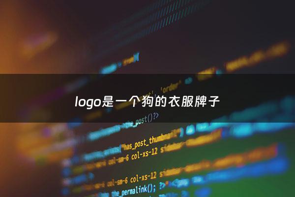logo是一个狗的衣服牌子 - 标志是一个狗的衣服
