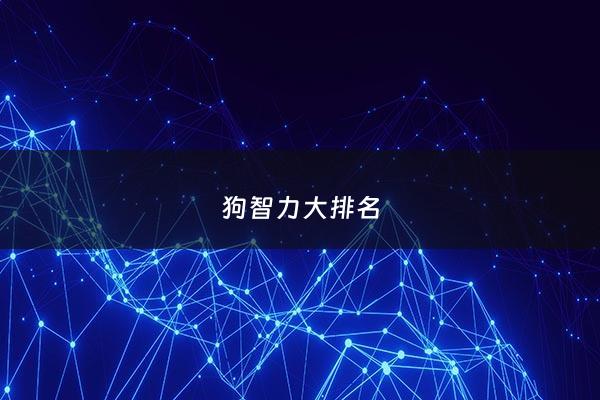 狗智力大排名 - 狗智力排名总共