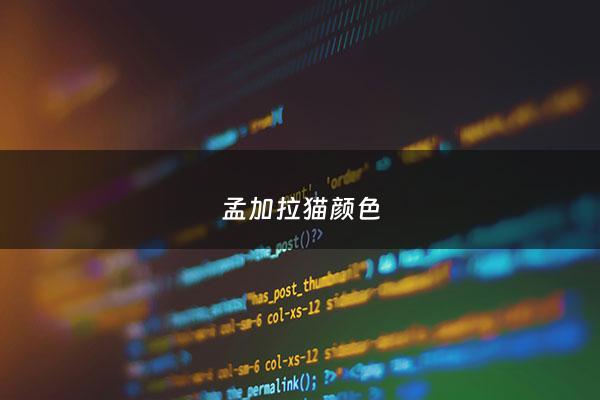 孟加拉猫颜色 - 孟加拉猫性格怎么样