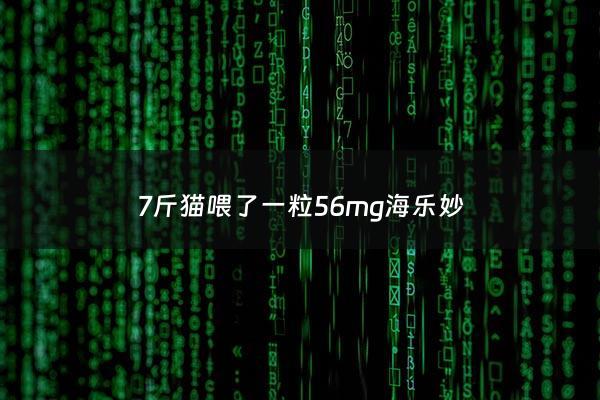 7斤猫喂了一粒56mg海乐妙 - 3kg的猫咪吃14mg的海乐妙