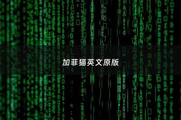 加菲猫英文原版 - 加菲猫英语版