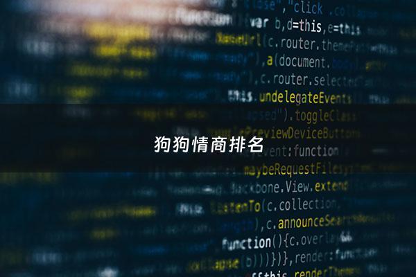 狗狗情商排名 - 狗狗情商排名前十