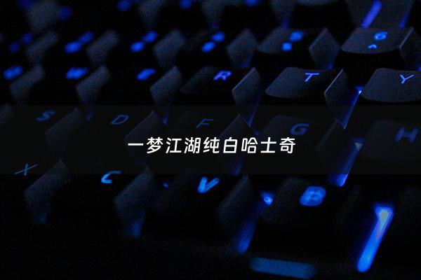 一梦江湖纯白哈士奇 - 一梦江湖二哈变身道具