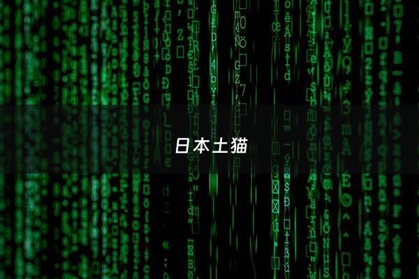 日本土猫 - 日本著名猫