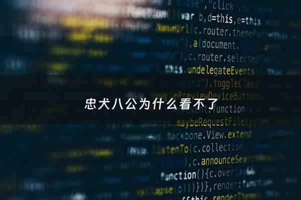 忠犬八公为什么看不了 - 忠犬八公为什么票房低