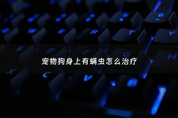 宠物狗身上有螨虫怎么治疗 - 狗狗身上有螨虫的症状表现是什么