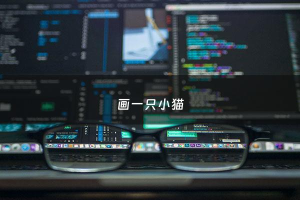 画一只小猫 - 画一只小猫咪简单又好看