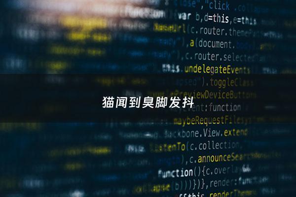 猫闻到臭脚发抖 - 猫咪闻到臭脚表情惊讶