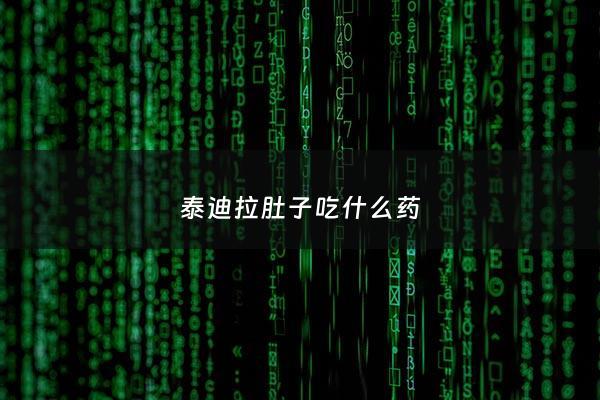 泰迪拉肚子吃什么药 - 泰迪拉稀呕吐吃什么药