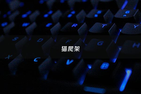 猫爬架 - 猫爬架怎么画