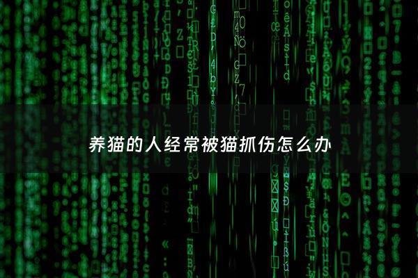 养猫的人经常被猫抓伤怎么办 - 养猫的人被猫抓了都得去打针吗