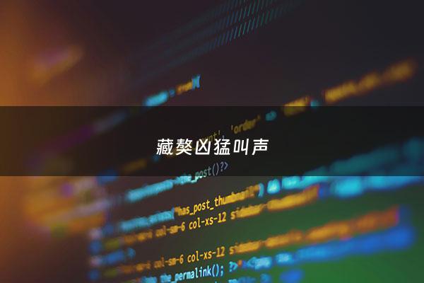 藏獒凶猛叫声 - 藏獒叫声音mp3试听