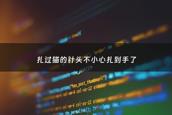 扎过猫的针头不小心扎到手了 - 给猫打过的针头扎到手了