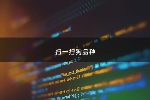 ***狗品种 - 狗品种识别***