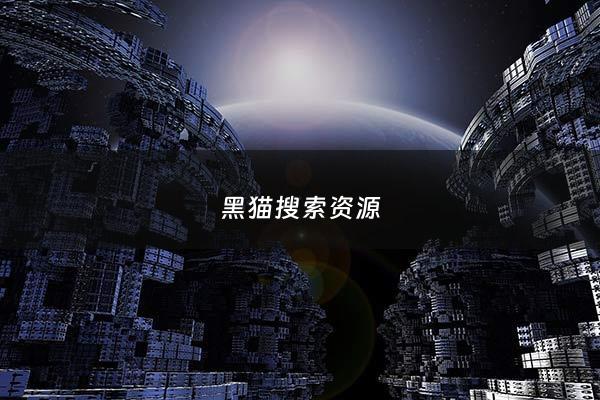 黑猫搜索资源 - 黑猫搜索下载