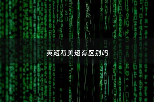 英短和美短有区别吗 - 英短与美短猫的区别