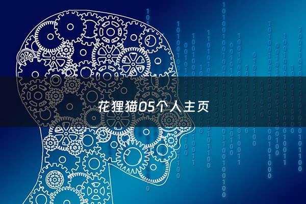 花狸猫05个人主页 - 花狸猫是什么品种的猫