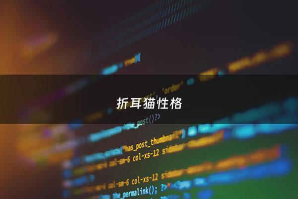 折耳猫性格 - 折耳猫什么性格