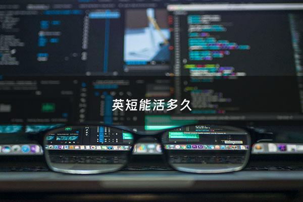 英短能活多久 - 英短能活多久?