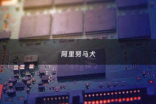 阿里努马犬 - 马里努阿犬***