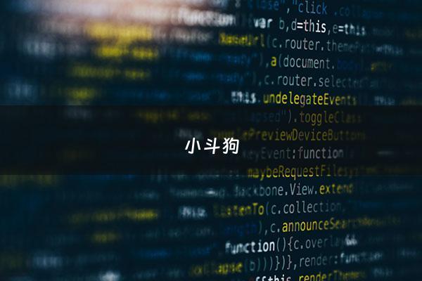 小斗狗 - 小斗狗***一只