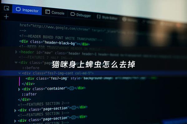 猫咪身上蜱虫怎么去掉 - 猫咪身上蜱虫怎么去掉***