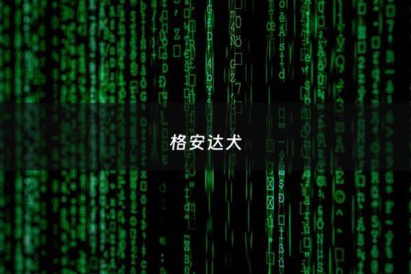 格安达犬 - 格安oa
