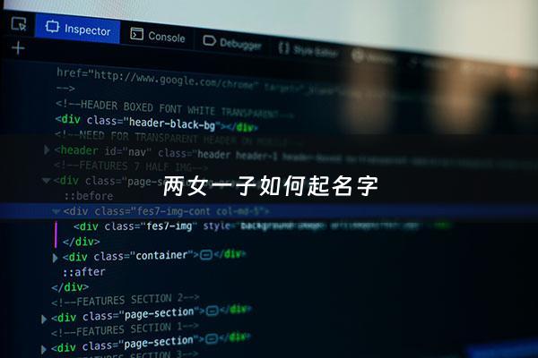 两女一子如何起名字 - 两女一子如何起名字大全