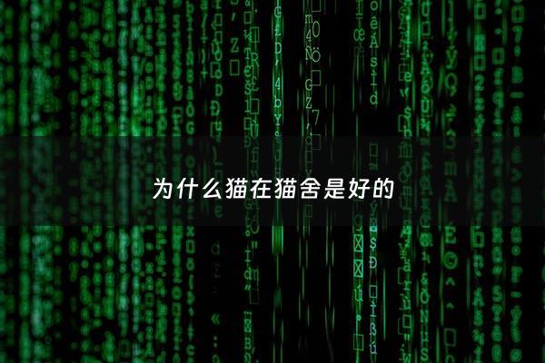 为什么猫在猫舍是好的 - 为什么猫舍猫在笼子里不叫呢