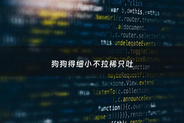狗狗得细小不拉稀只吐 - 狗狗得了细小不拉稀只吐