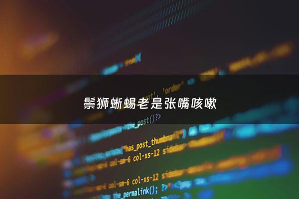 鬃狮蜥蜴老是张嘴咳嗽 - 鬃狮蜥蜴老张嘴什么意思