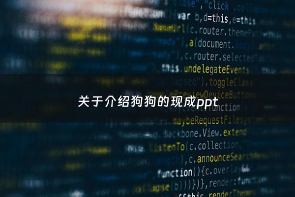 关于介绍狗狗的现成ppt - 关于介绍狗狗的ppt模板