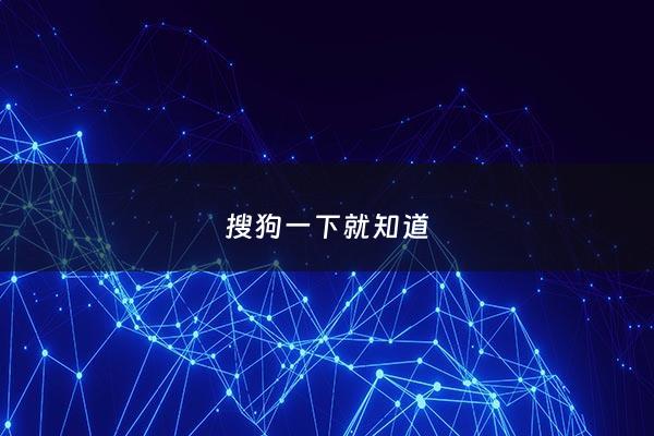搜狗一下就知道 - 搜狗咋了