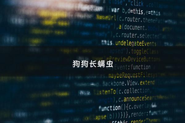 狗狗长螨虫 - 狗狗长螨虫怎么治才能好
