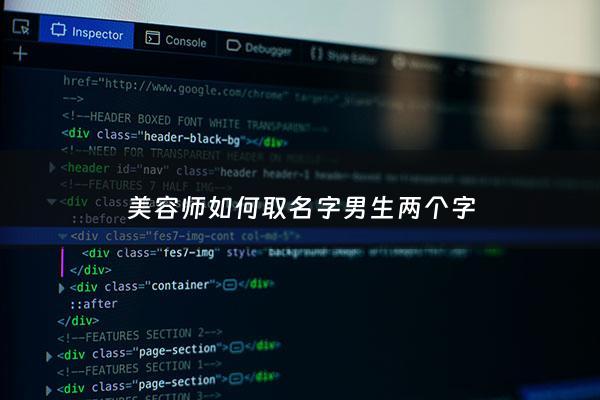 美容师如何取名字男生两个字 - 美容师取什么艺名好听
