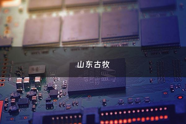 山东古牧 - 滨州古牧歌文化传媒有限***