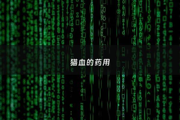 猫血的药用 - 猫血有什么用处